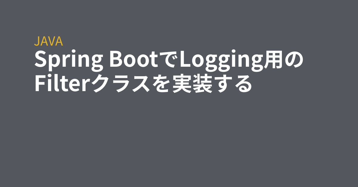 Spring Bootでlogging用のfilterクラスを実装する Grep Tips