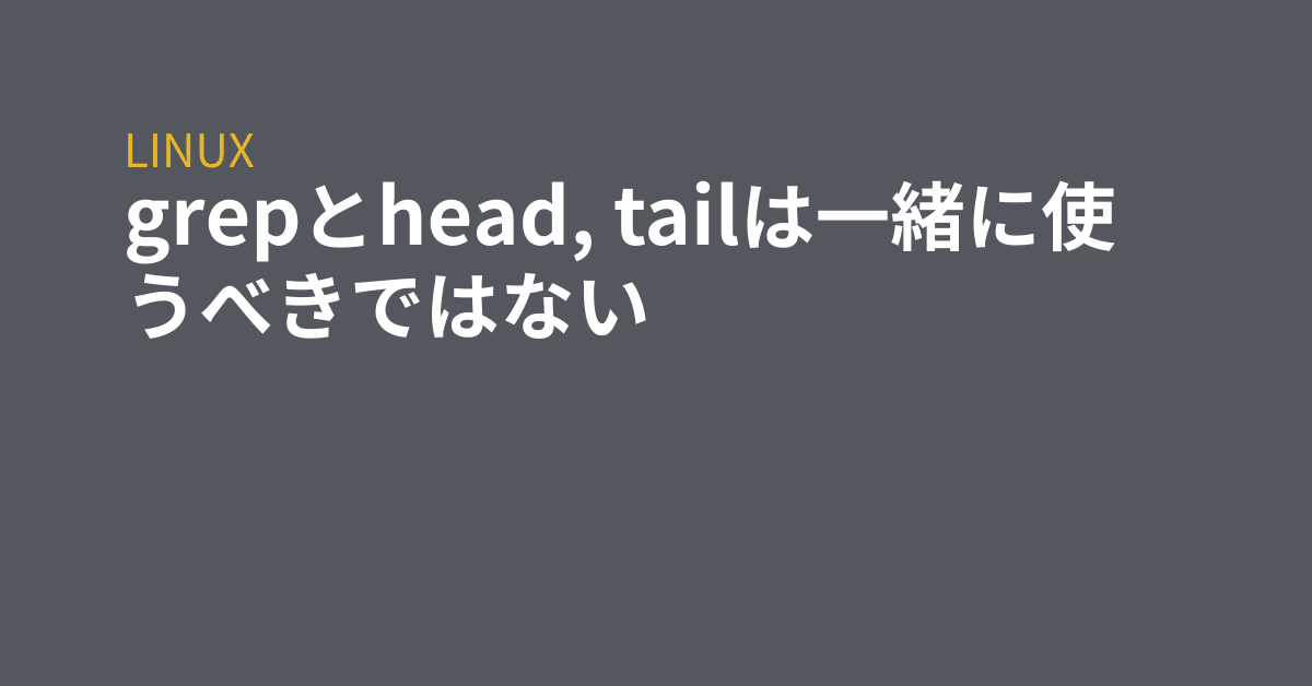 Grepとhead Tailは一緒に使うべきではない Grep Tips