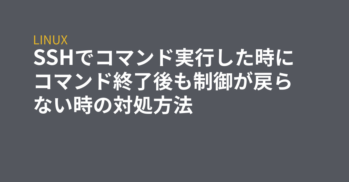Sshでコマンド実行した時にコマンド終了後も制御が戻らない時の対処方法 Grep Tips