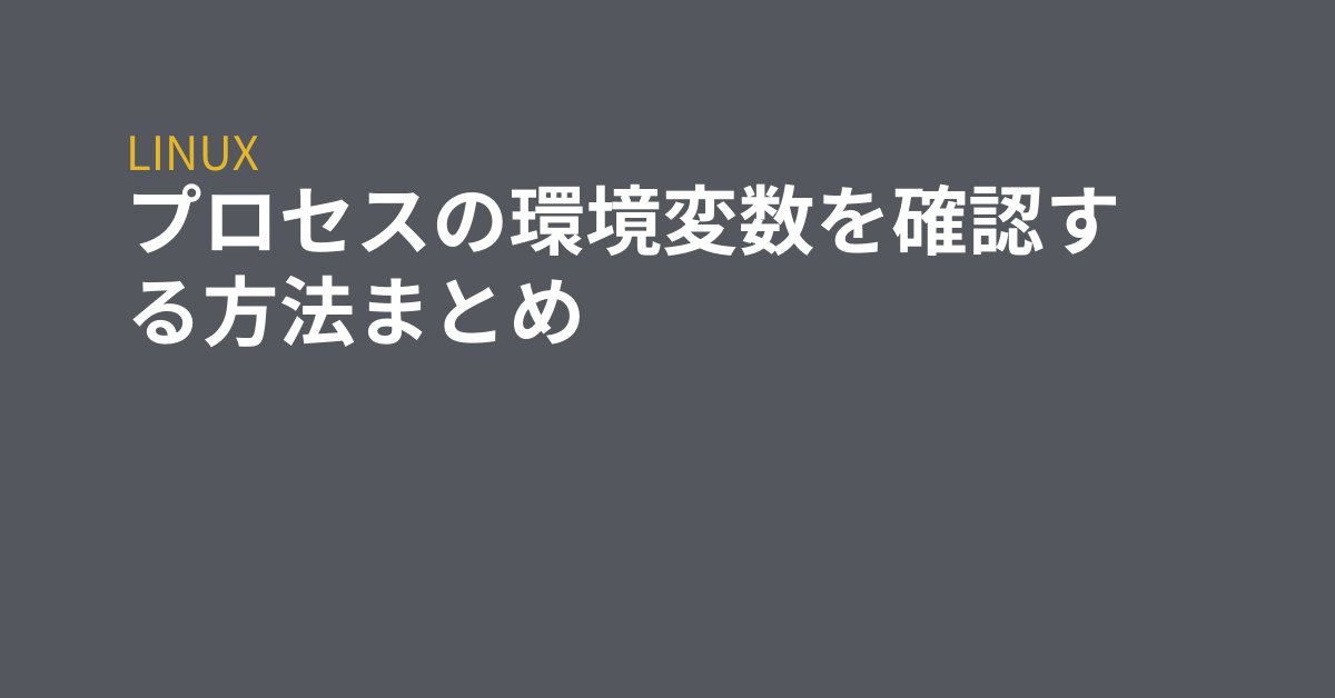 プロセスの環境変数を確認する方法まとめ Grep Tips