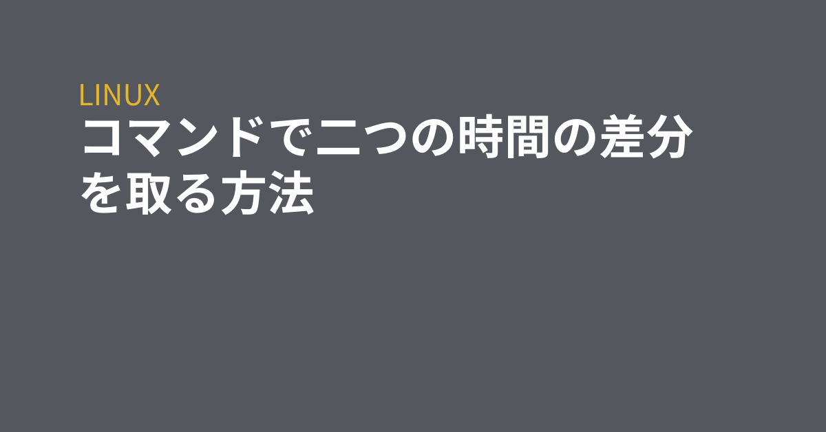 コマンドで二つの時間の差分を取る方法 Grep Tips