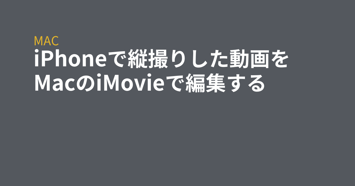 iPhoneで縦撮りした動画をMacのiMovieで編集する - grep Tips *
