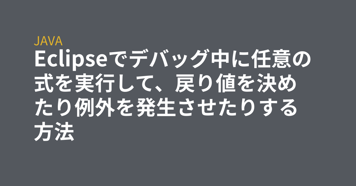 Eclipseでデバッグ中に任意の式を実行して、戻り値を決めたり例外を発生させたりする方法 - grep Tips