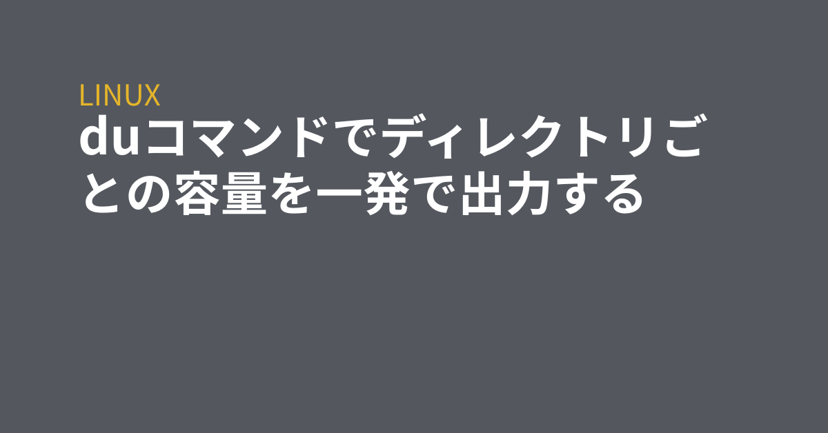 Duコマンドでディレクトリごとの容量を一発で出力する Grep Tips