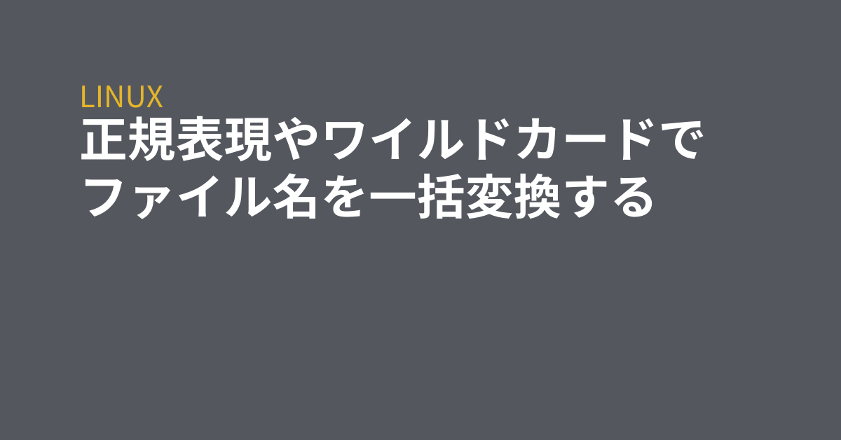 正規表現やワイルドカードでファイル名を一括変換する Grep Tips