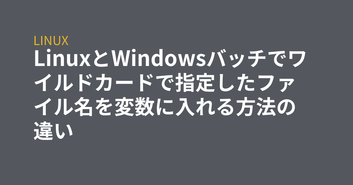 カード linux ワイルド シェルのワイルドカードの使い方
